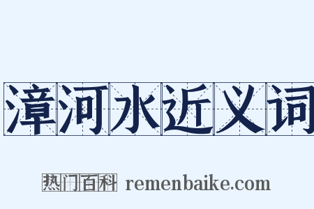 漳河水近义词是什么意思的图片